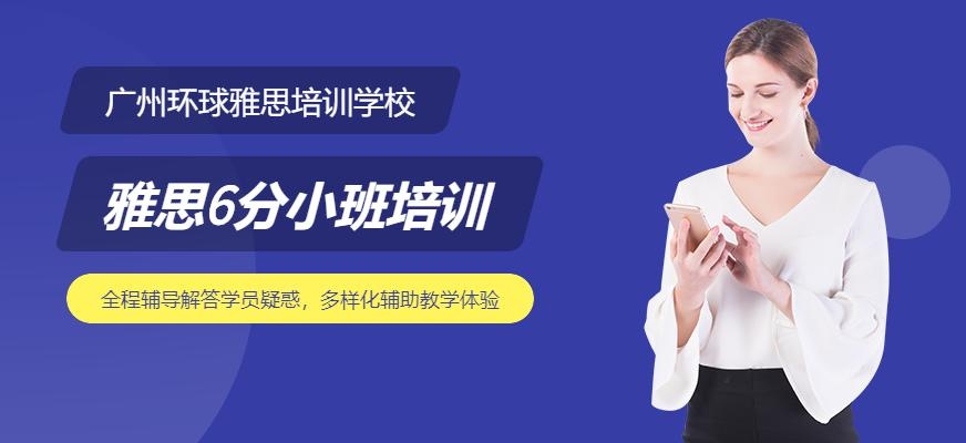 广州环球雅思区庄校区6分小班培训配图