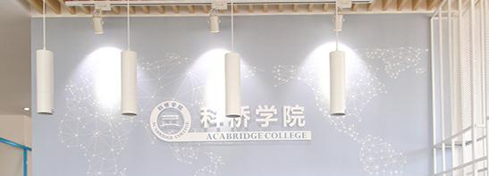 科桥学院2023年招生政策2