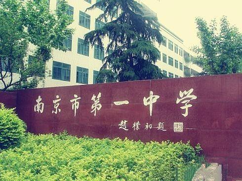 南京市中学国际部