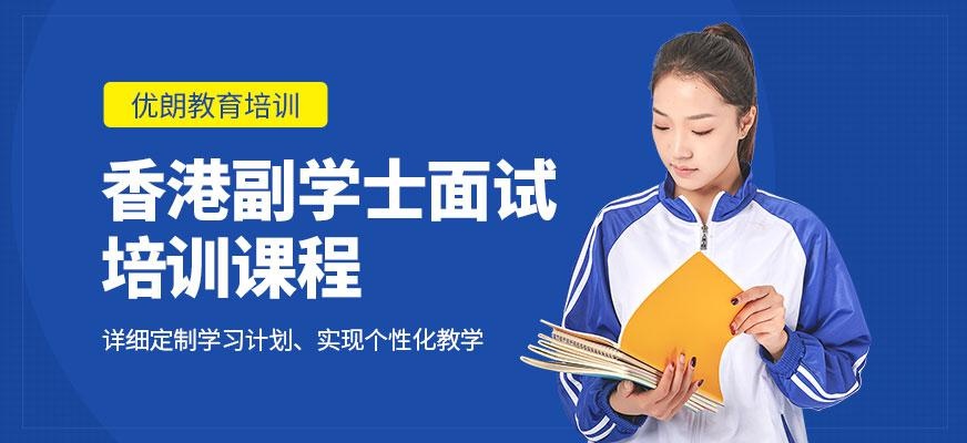杭州香港副学士面试培训
