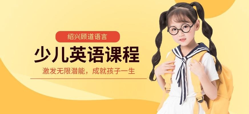 上虞少儿英语培训