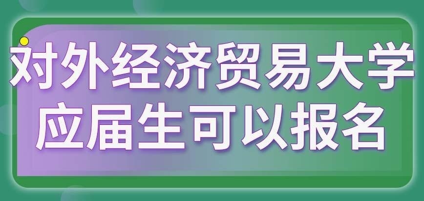 对外经济贸易大学在职研究生应届生