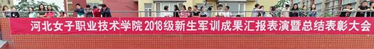 河北女子职业技术学院
