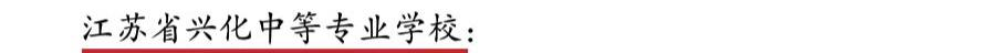 江苏兴化中等专业学校