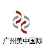 广州美中国际-美中顾问