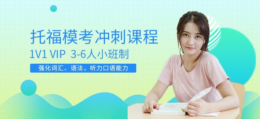 深圳启德托福冲刺课程