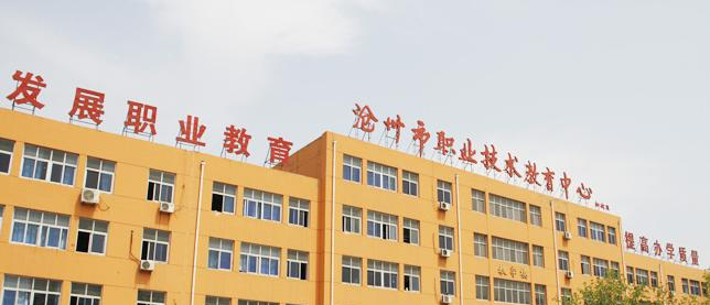 沧州市职业技术教育中心2022年招生办