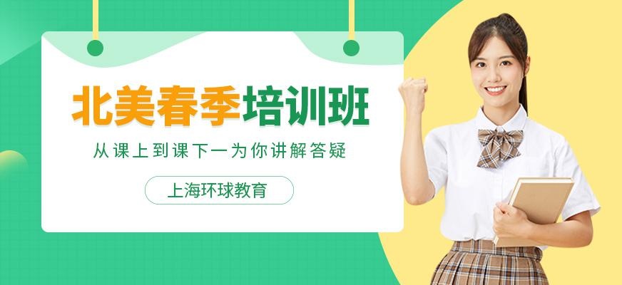 上海环球教育北美春季班