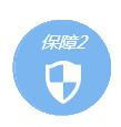 保障2