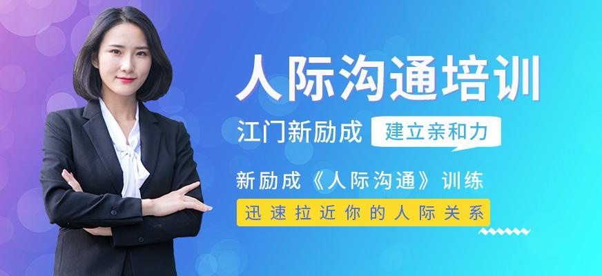 江门人际沟通培训