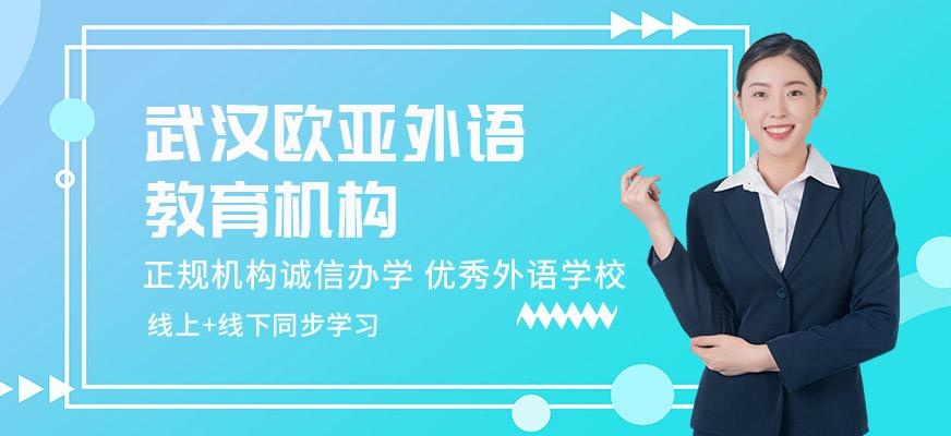 武汉欧亚外语教育