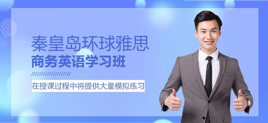 秦皇岛商务英语学习班