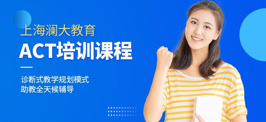 上海act培训中心