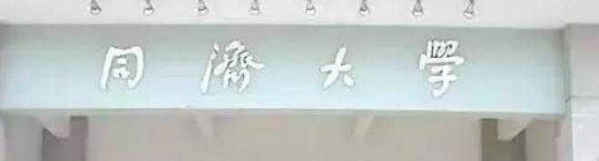 同济大学