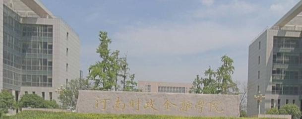 河南财政金融学院