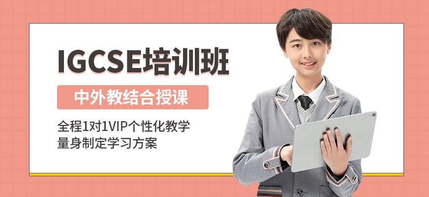 北京IGCSE课程