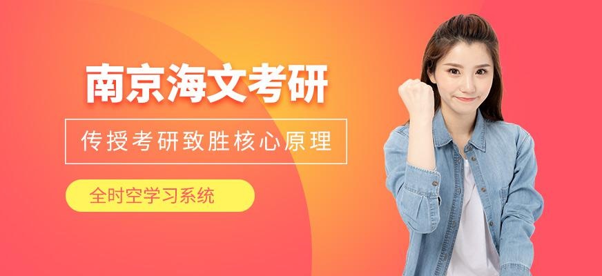 南京海文考研