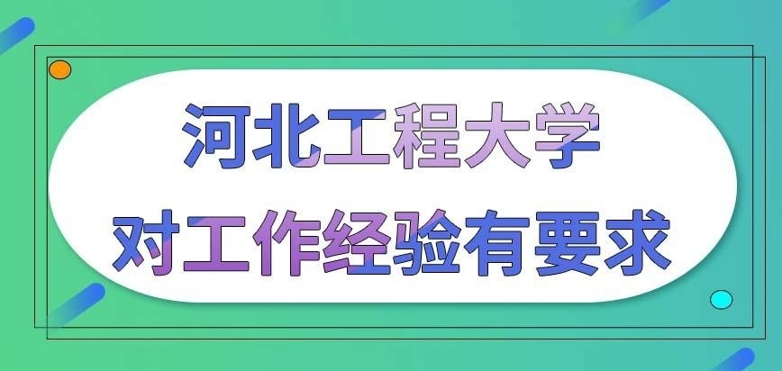 河北工程大学在职研究生只要学历满足就能报名吗