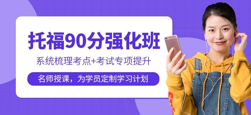 托福90分培训