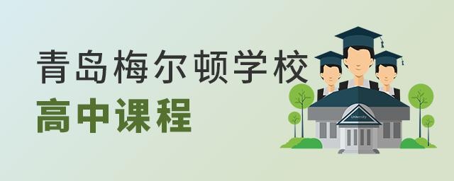 青岛梅尔顿学校高中课程