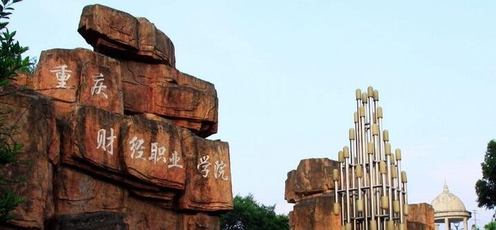 重庆财经职业学院五年制大专