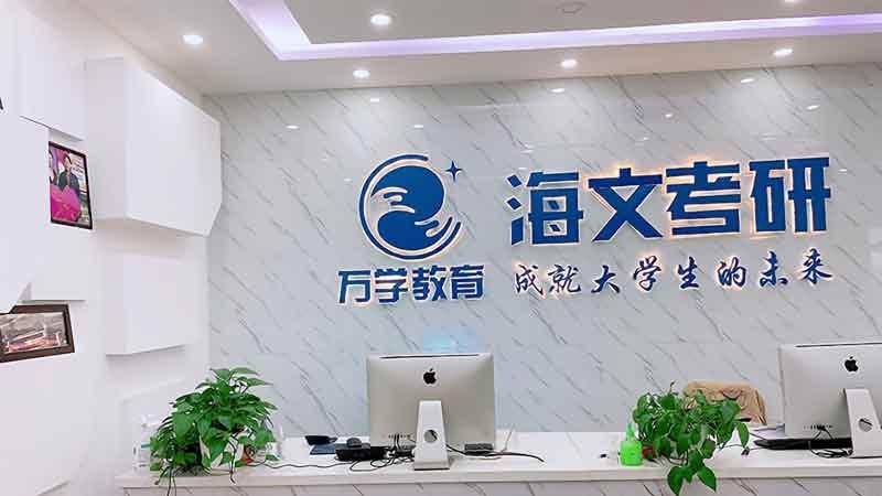 上海海文考研