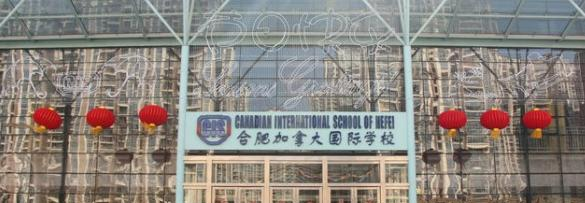 合肥高新中加学校网站
