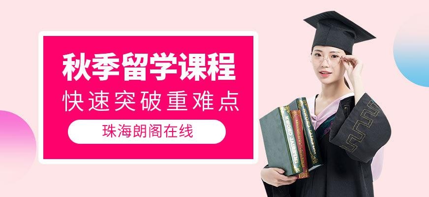 珠海朗阁在线教育秋季班