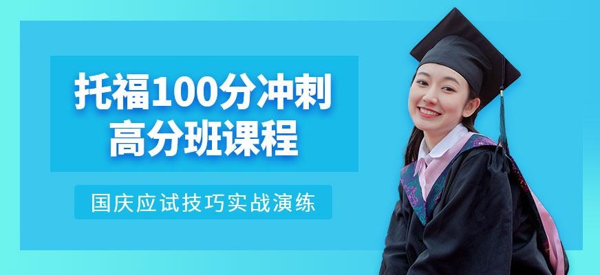 广州托福100分冲刺高分班（国庆节特训）