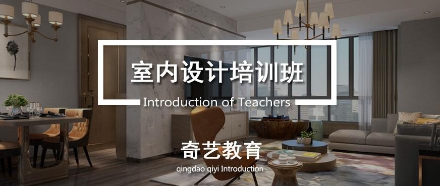 青岛奇艺室内设计培训班