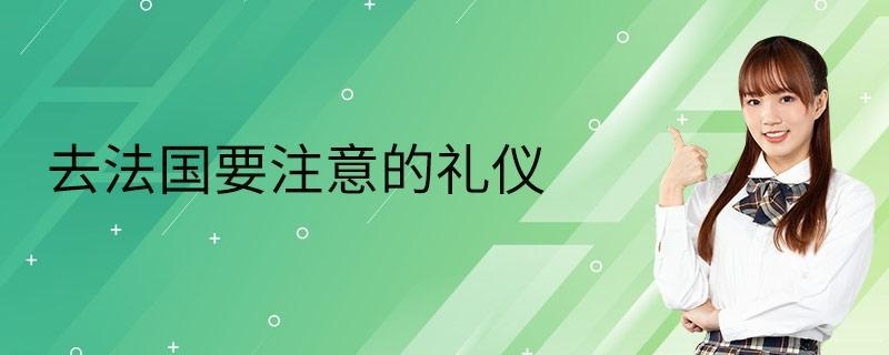 去法国要注意的礼仪
