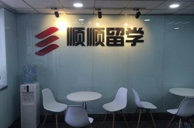 顺顺语培