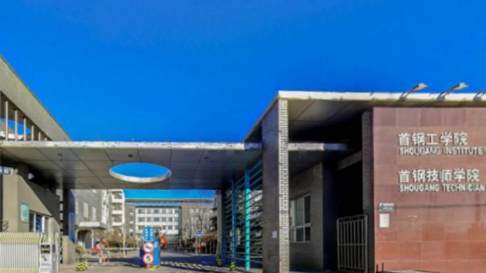 首钢工学院是不是双大学？
