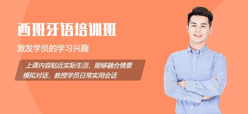 EAU全欧西班牙语培训