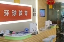 无锡环球教育