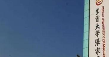 吉首大学张家界学院是不是985大学?