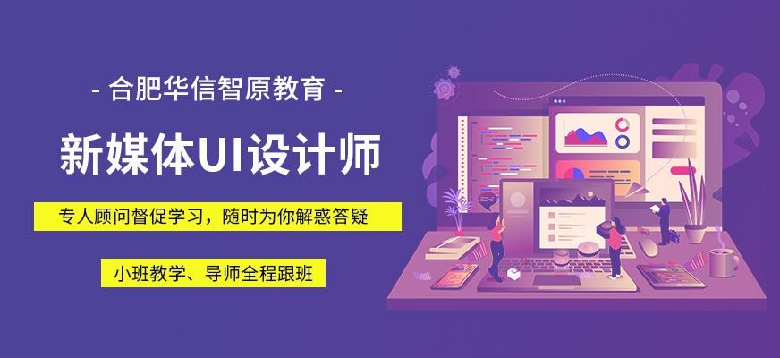 合肥ui设计师辅导班
