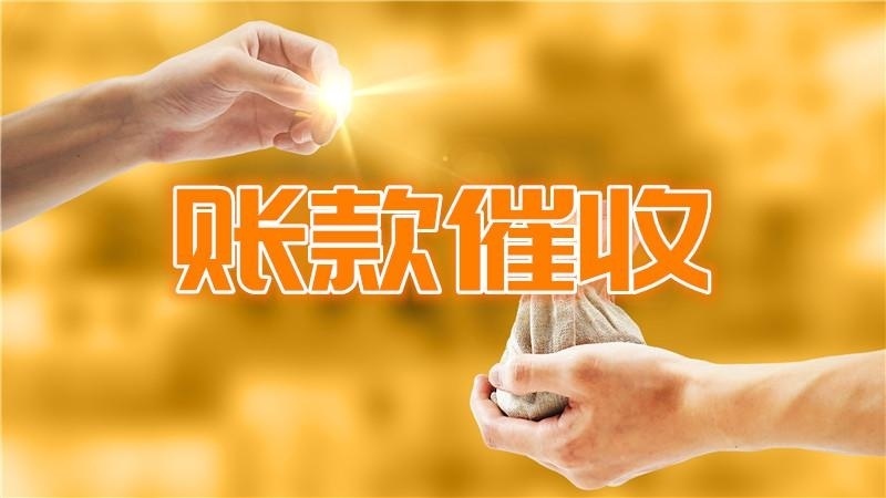 应收账款管理培训