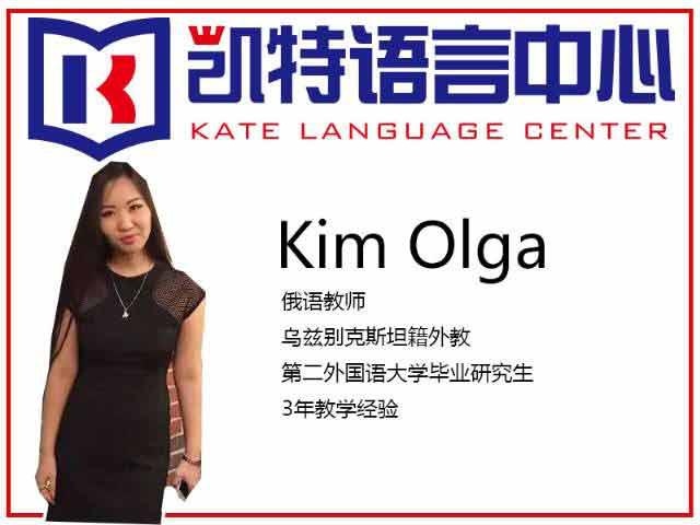 北京凯特语言中心Kim Olga老师