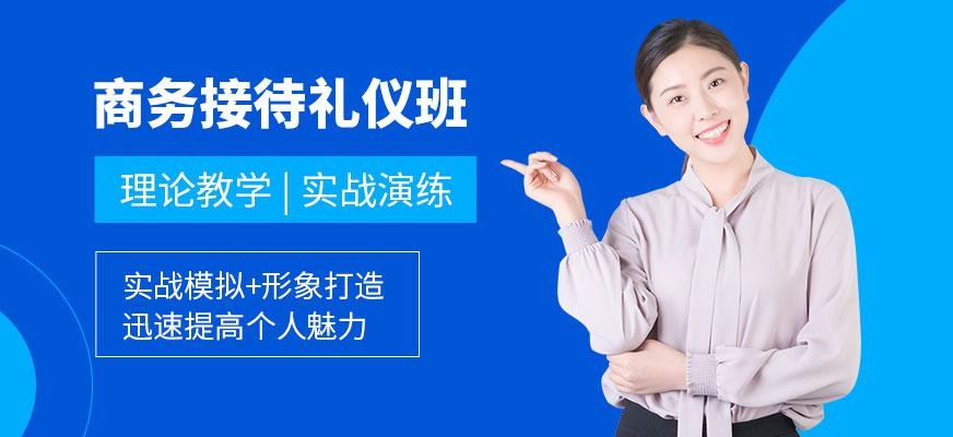 商务接待礼仪培训班