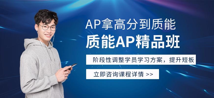 广州质能ap培训