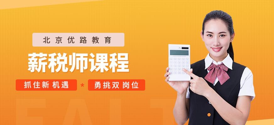 北京薪税师培训班