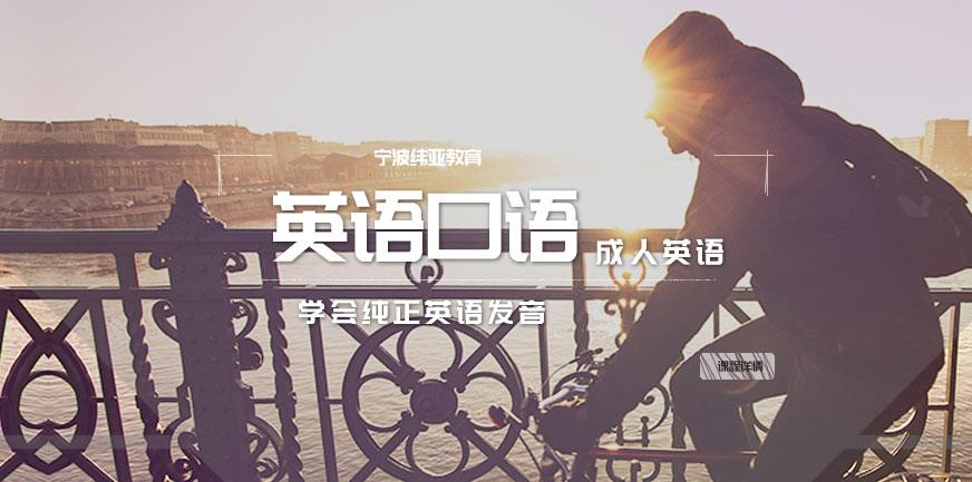 宁波英语口语