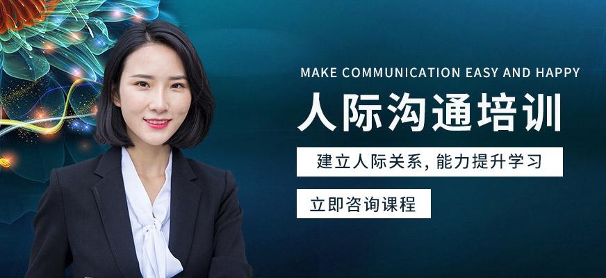 烟台人际沟通培训机构