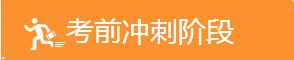 考前 冲刺阶段