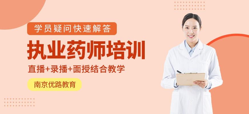 南京执业药师面授课程