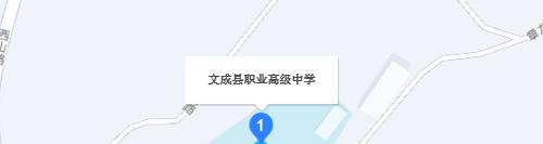 文成县职业高级中学