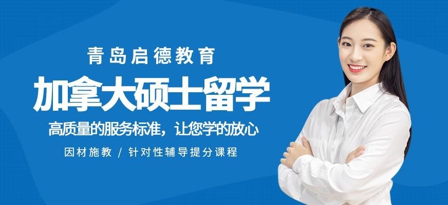 青岛启德加拿大硕士留学服务