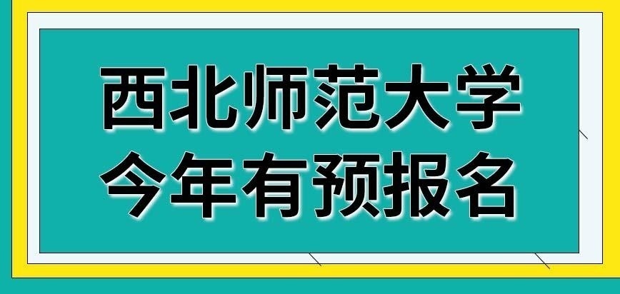 西北师范大学在职研究生今年仍然可以预报名吗复试是在2023年三四月份进行吗
