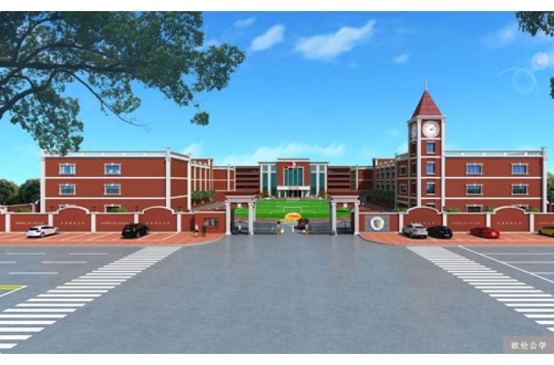 东莞欧伦公学国际高中
